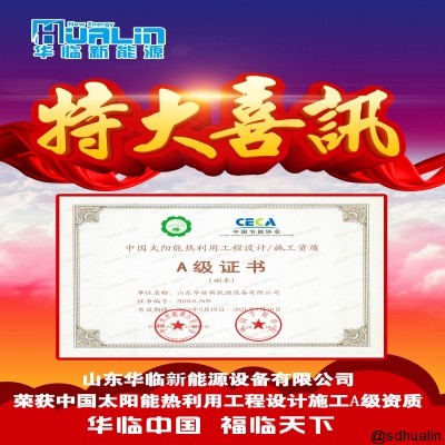 【華臨喜訊】華臨新能源榮獲《中國(guó)太陽(yáng)能熱利用工程設(shè)計(jì)/施工A級(jí)資質(zhì)》